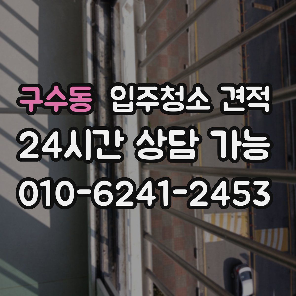 구수동 입주청소 견적