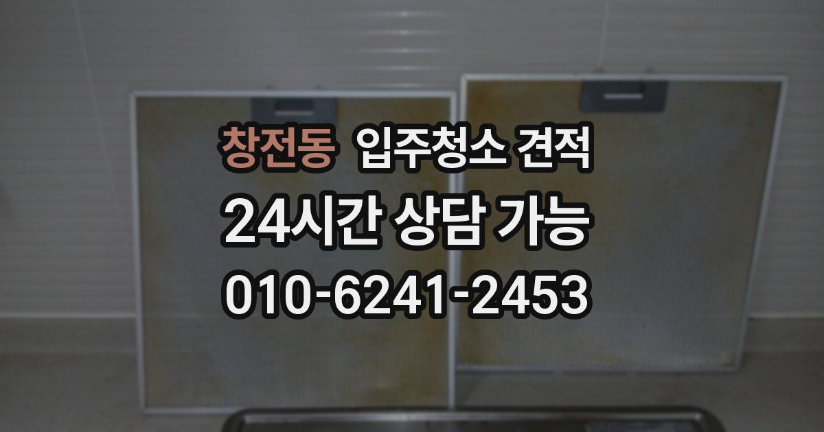 창전동 입주청소 견적