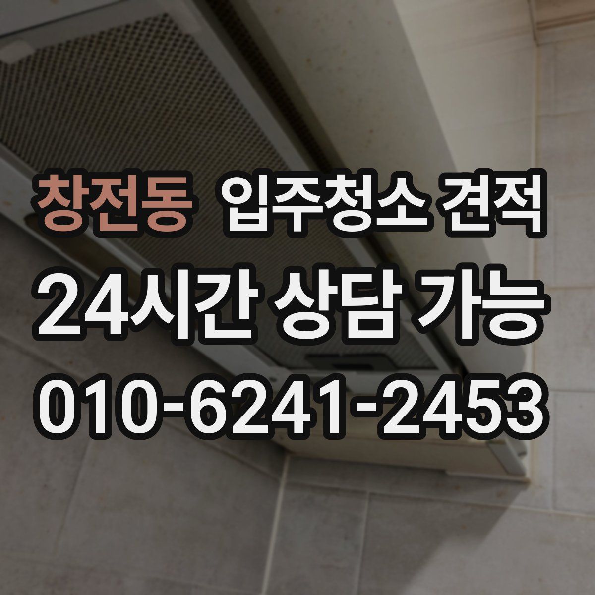 창전동 입주청소 견적