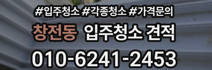 창전동 입주청소 견적