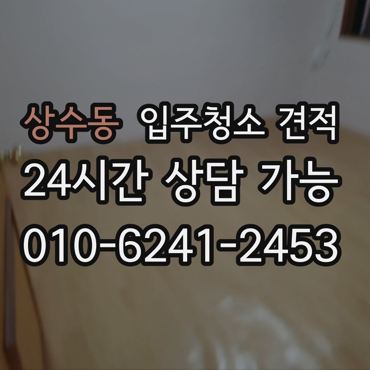 상수동 입주청소 견적 문의가 처음이라면 알아둘 기본 사항