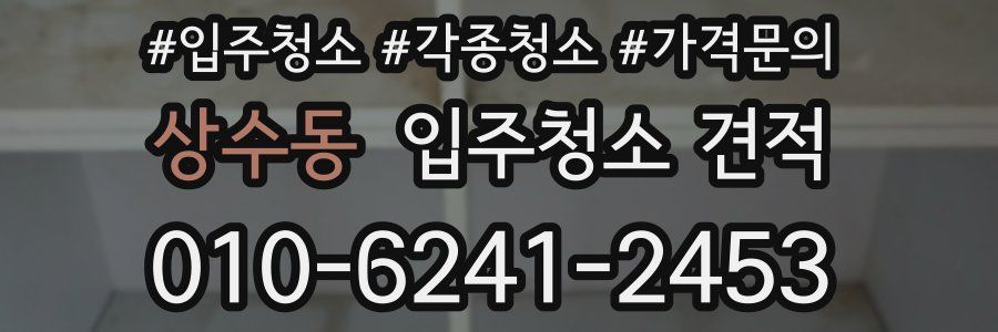 상수동 입주청소 견적