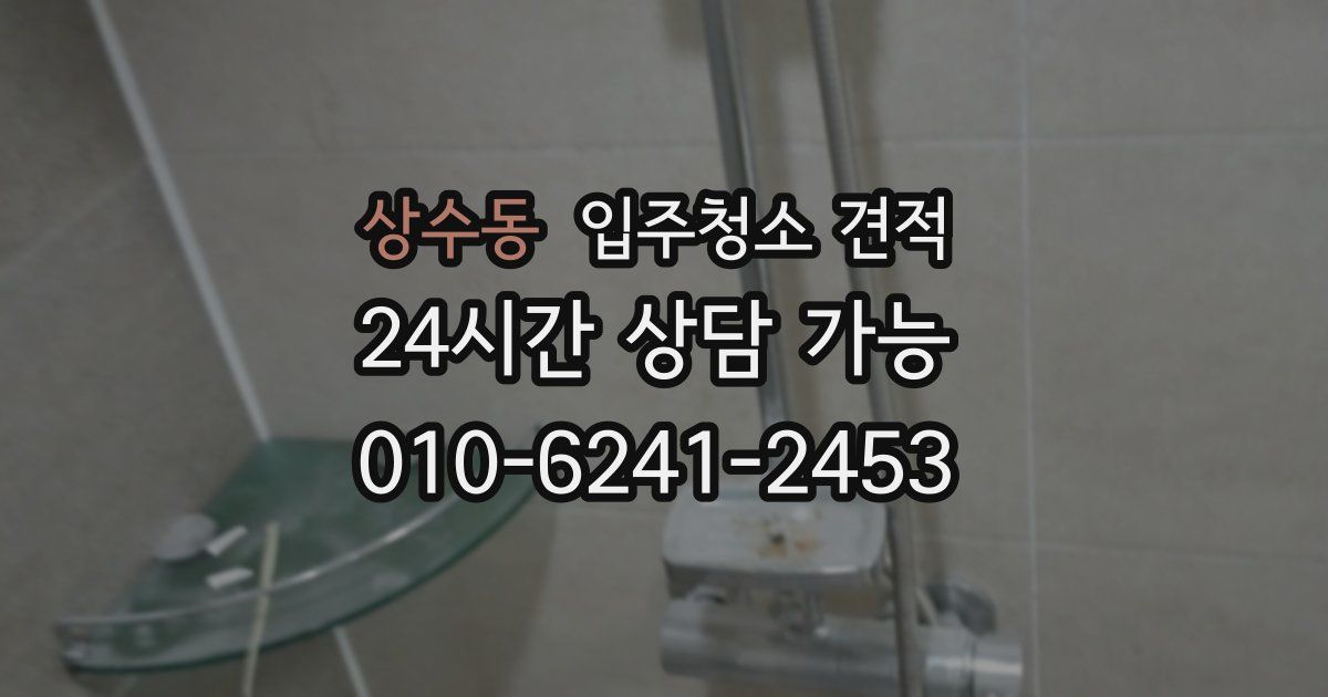 상수동 입주청소 견적
