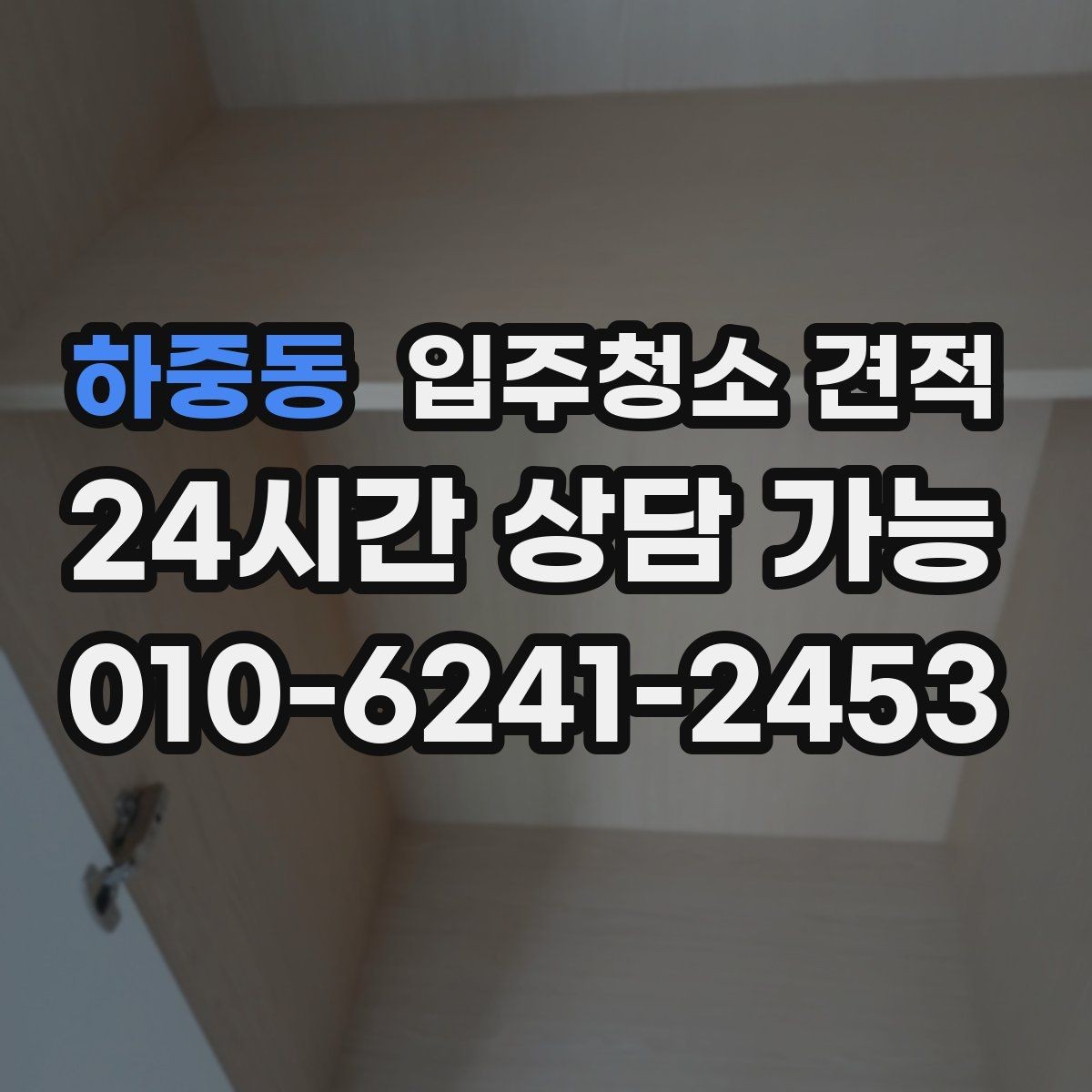 하중동 입주청소 견적 확인 후 일정 확정 전 점검할 사항