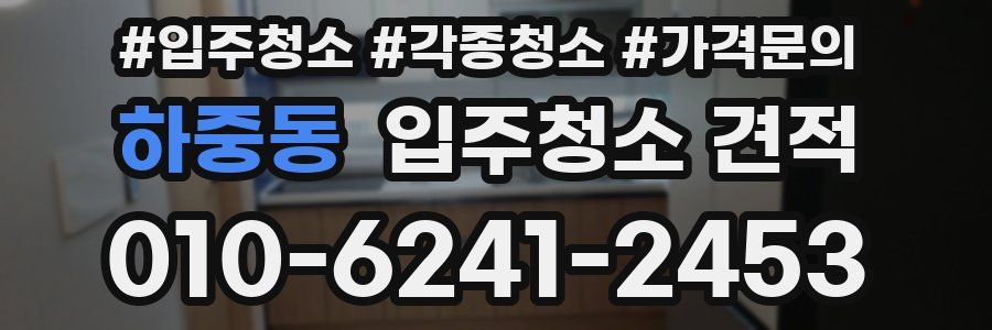 하중동 입주청소 견적