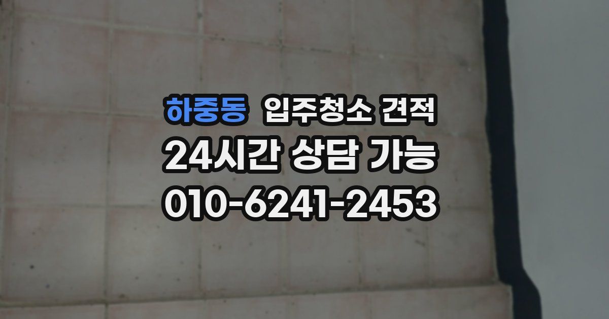 하중동 입주청소 견적