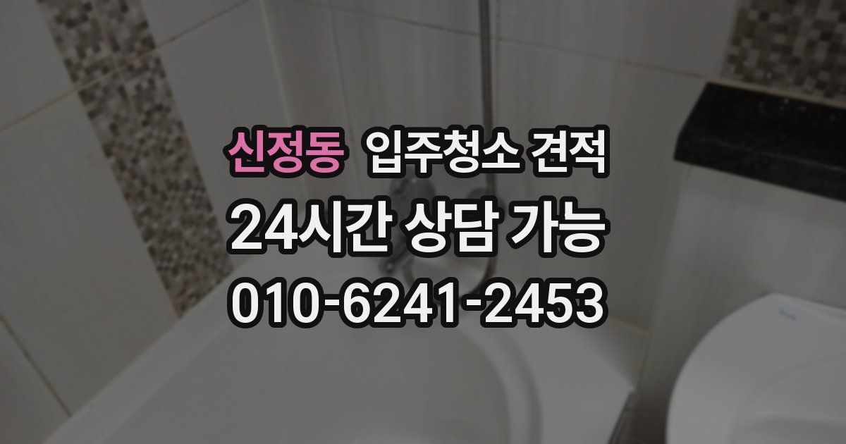 신정동 입주청소 견적
