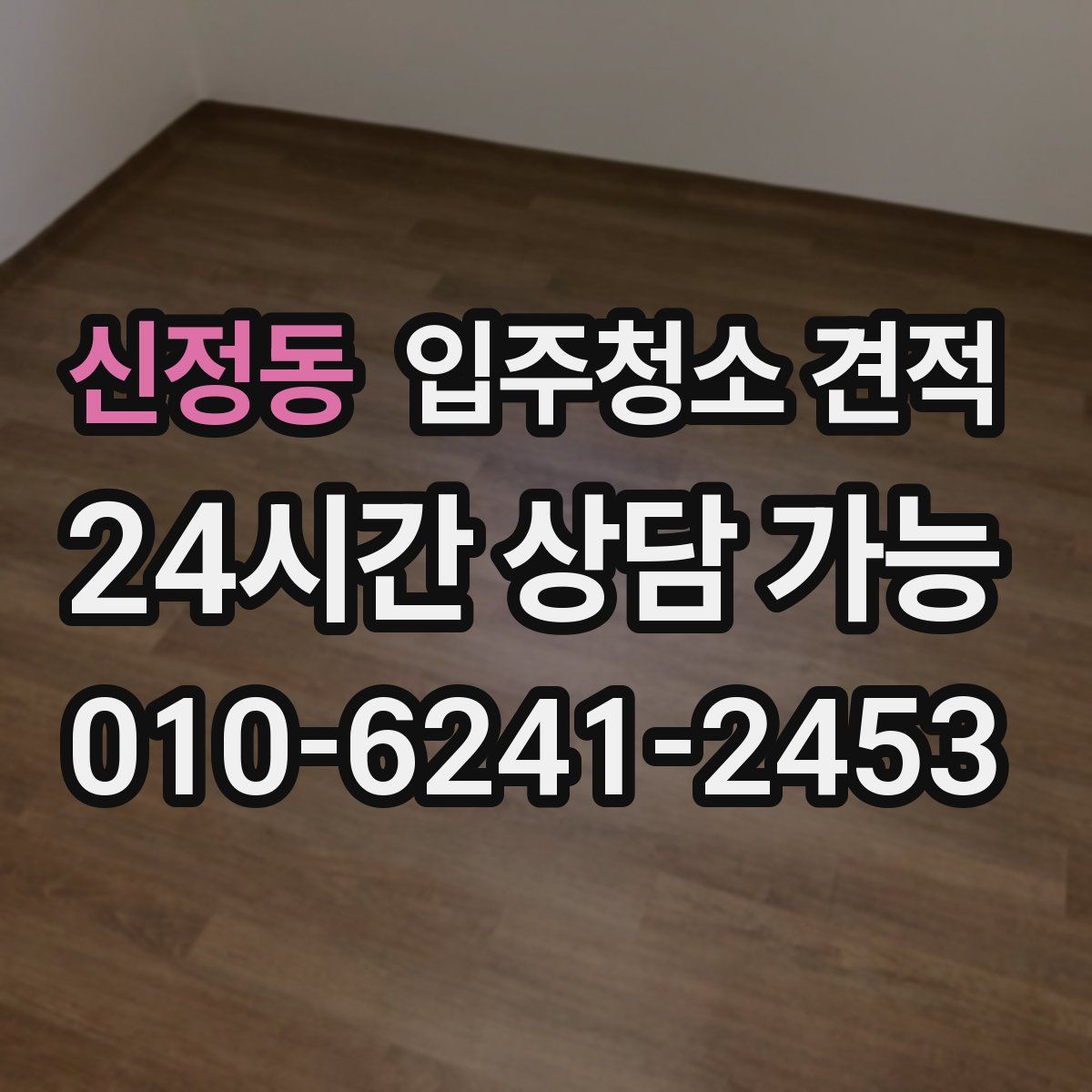 신정동 입주청소 견적