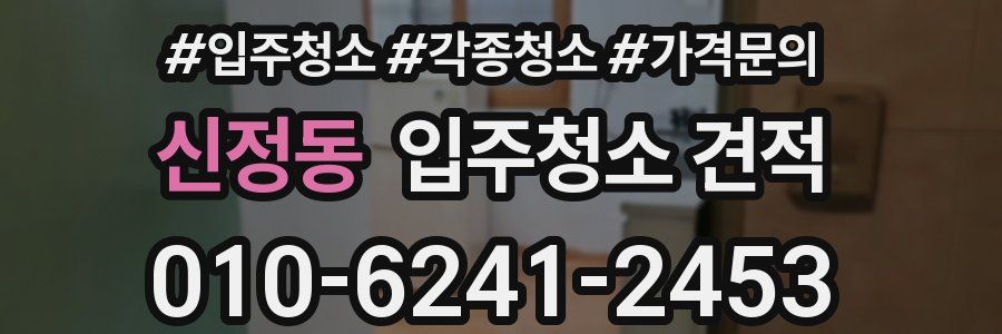 신정동 입주청소 견적
