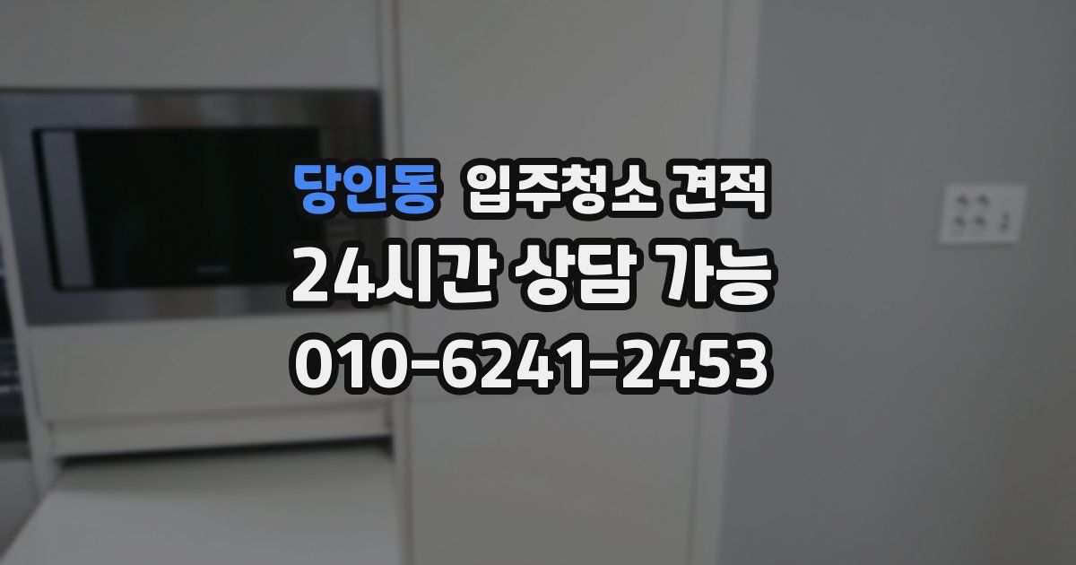 당인동 입주청소 견적