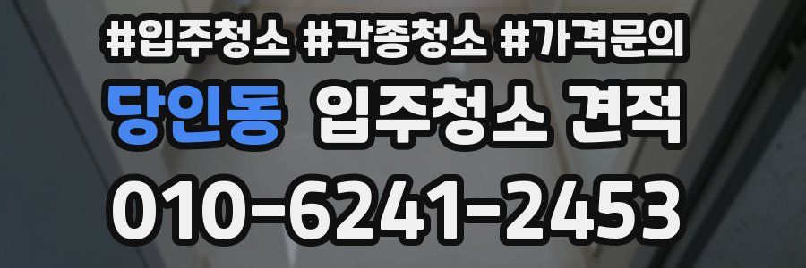 당인동 입주청소 견적