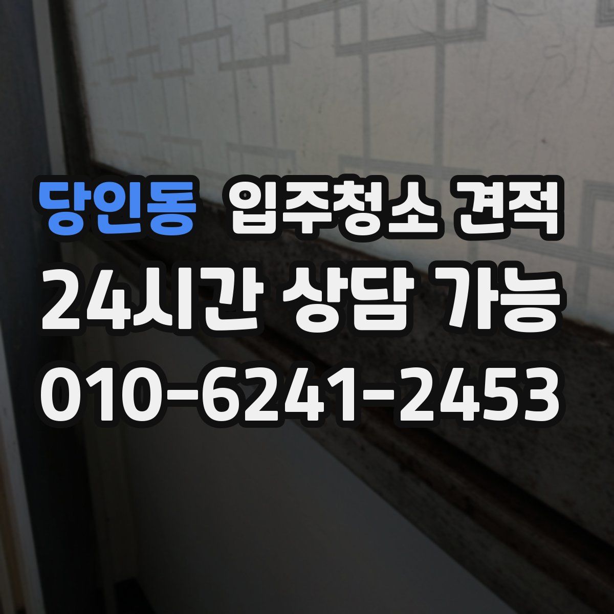 당인동 입주청소 견적