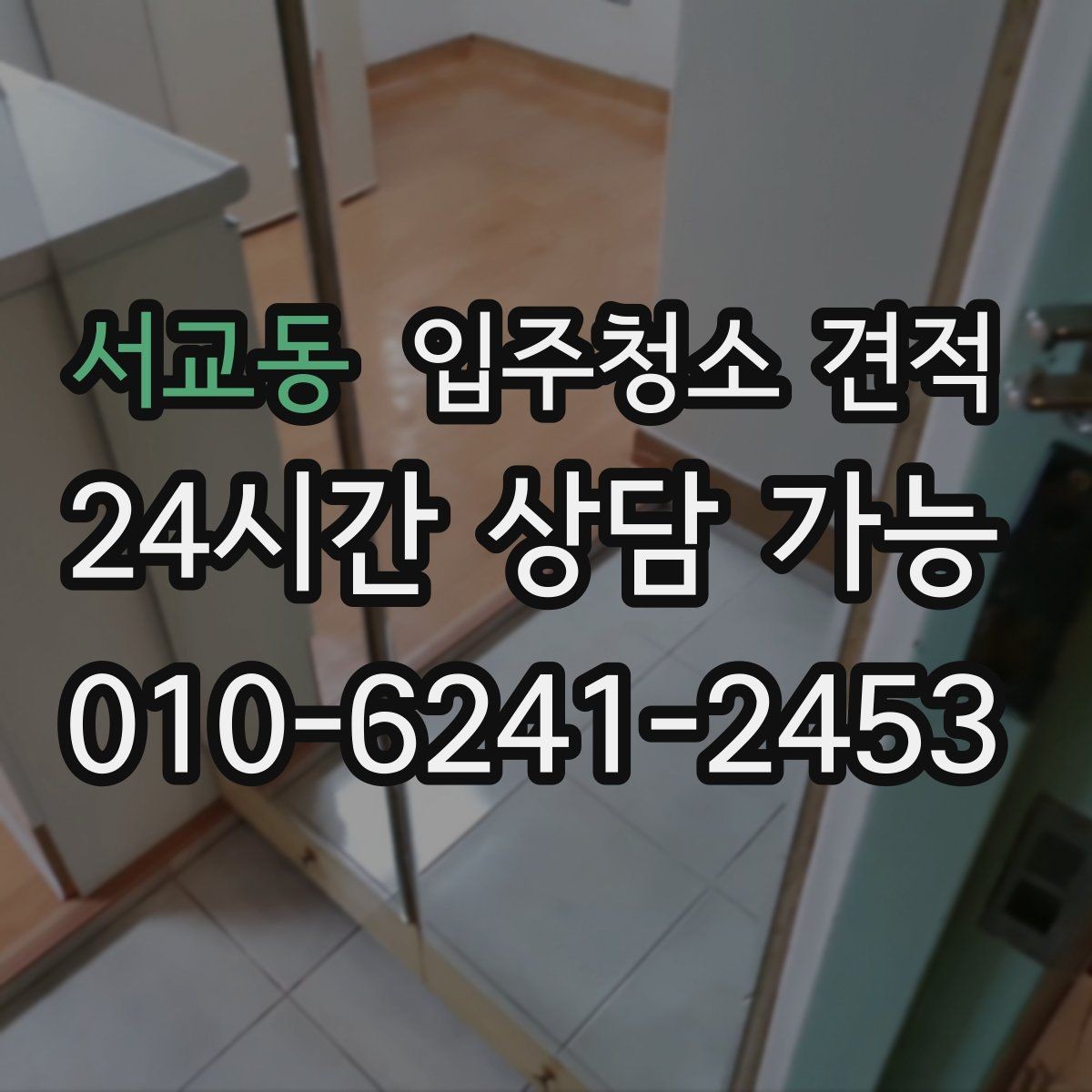 서교동 입주청소 견적 비교할 때 서비스 시간과 범위 살피기