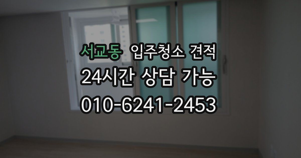 서교동 입주청소 견적