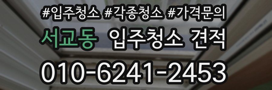 서교동 입주청소 견적