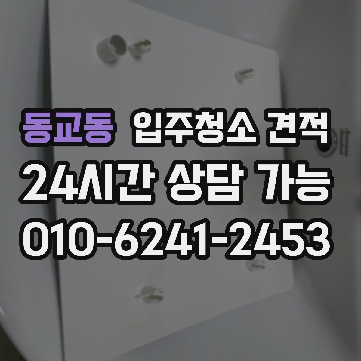 동교동 입주청소 견적 안내받고 나서 결정 전 체크할 것
