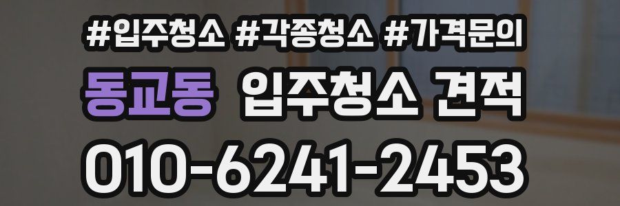 동교동 입주청소 견적