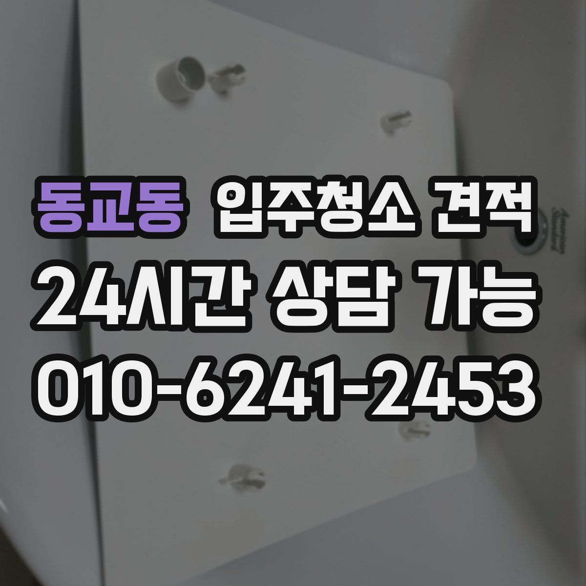 동교동 입주청소 견적