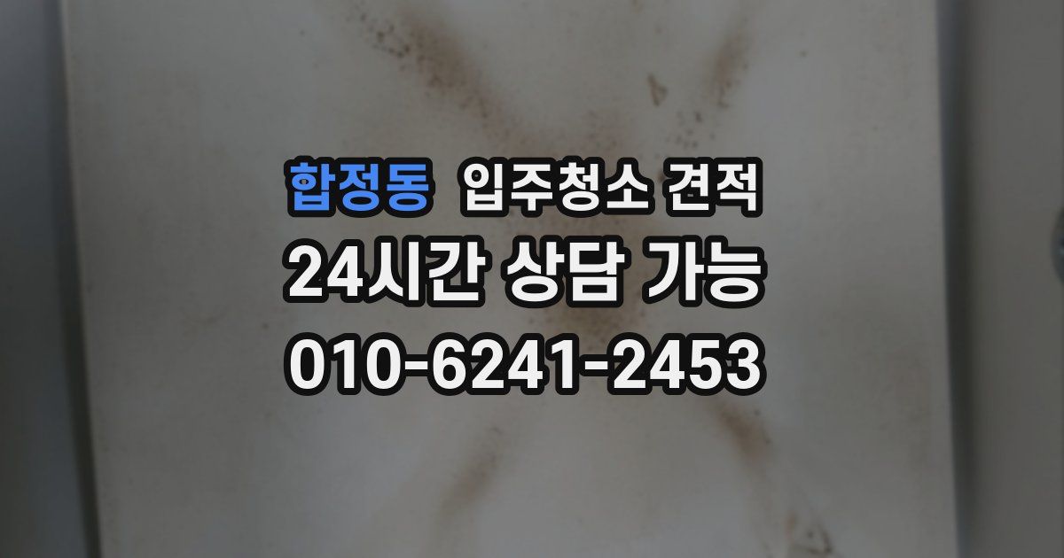 합정동 입주청소 견적