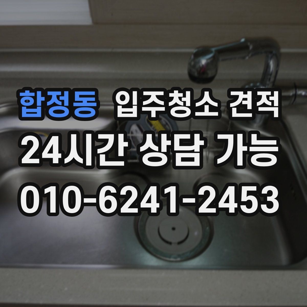 합정동 입주청소 견적