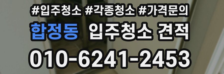 합정동 입주청소 견적