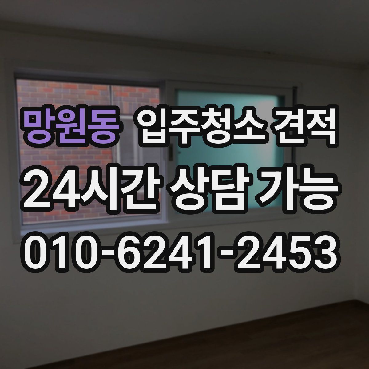 망원동 입주청소 견적