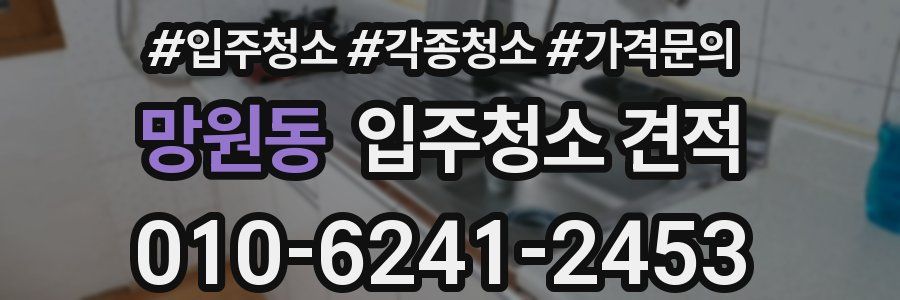 망원동 입주청소 견적