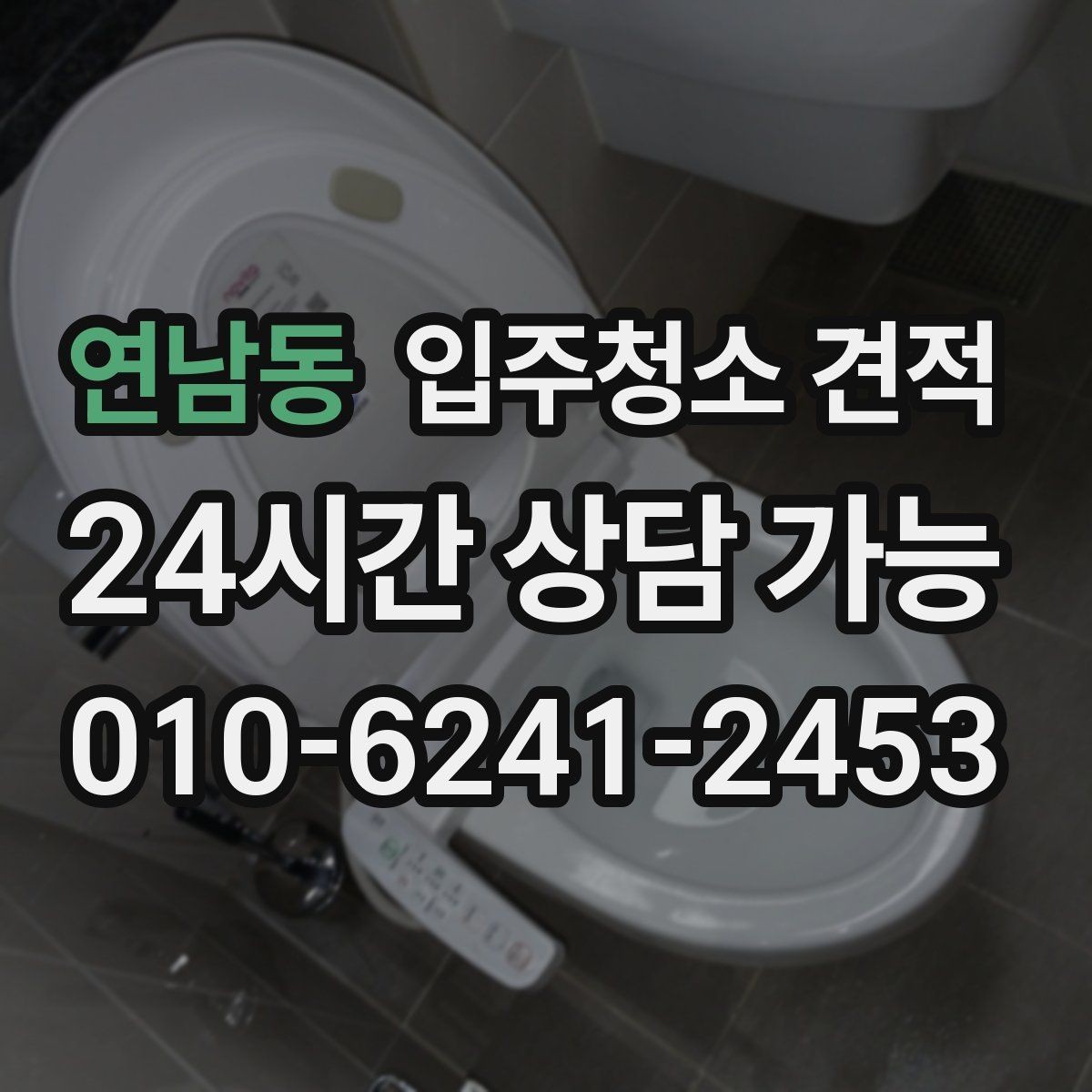 연남동 입주청소 견적 상담으로 알 수 있는 업체별 차이