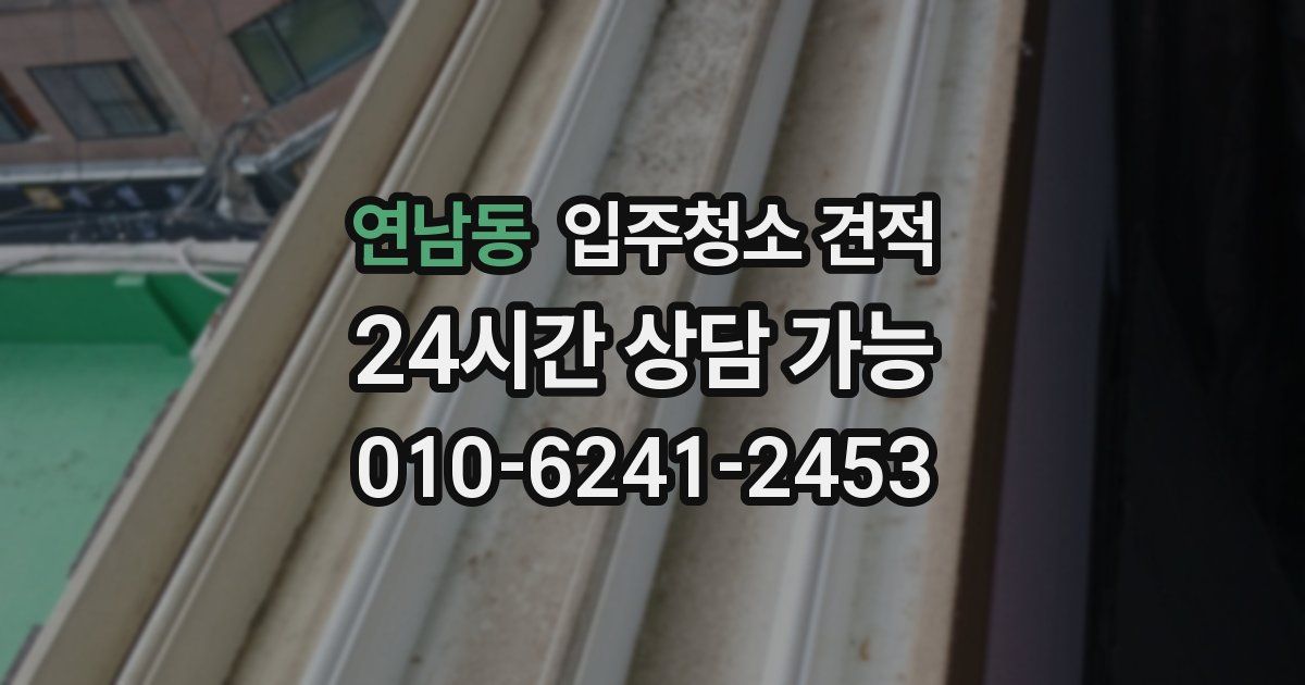 연남동 입주청소 견적