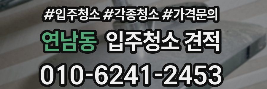 연남동 입주청소 견적
