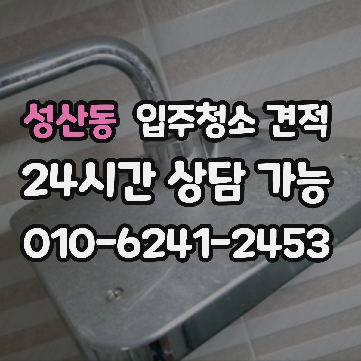 성산동 입주청소 견적