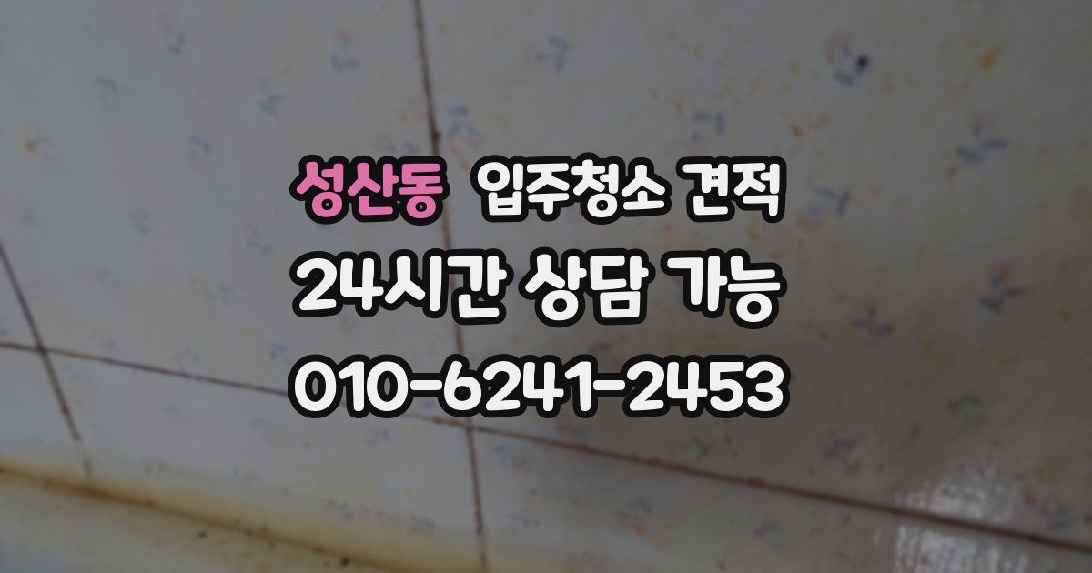 성산동 입주청소 견적