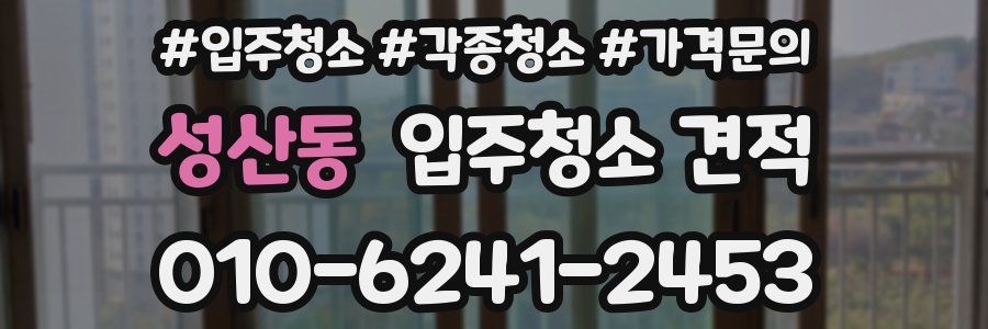 성산동 입주청소 견적