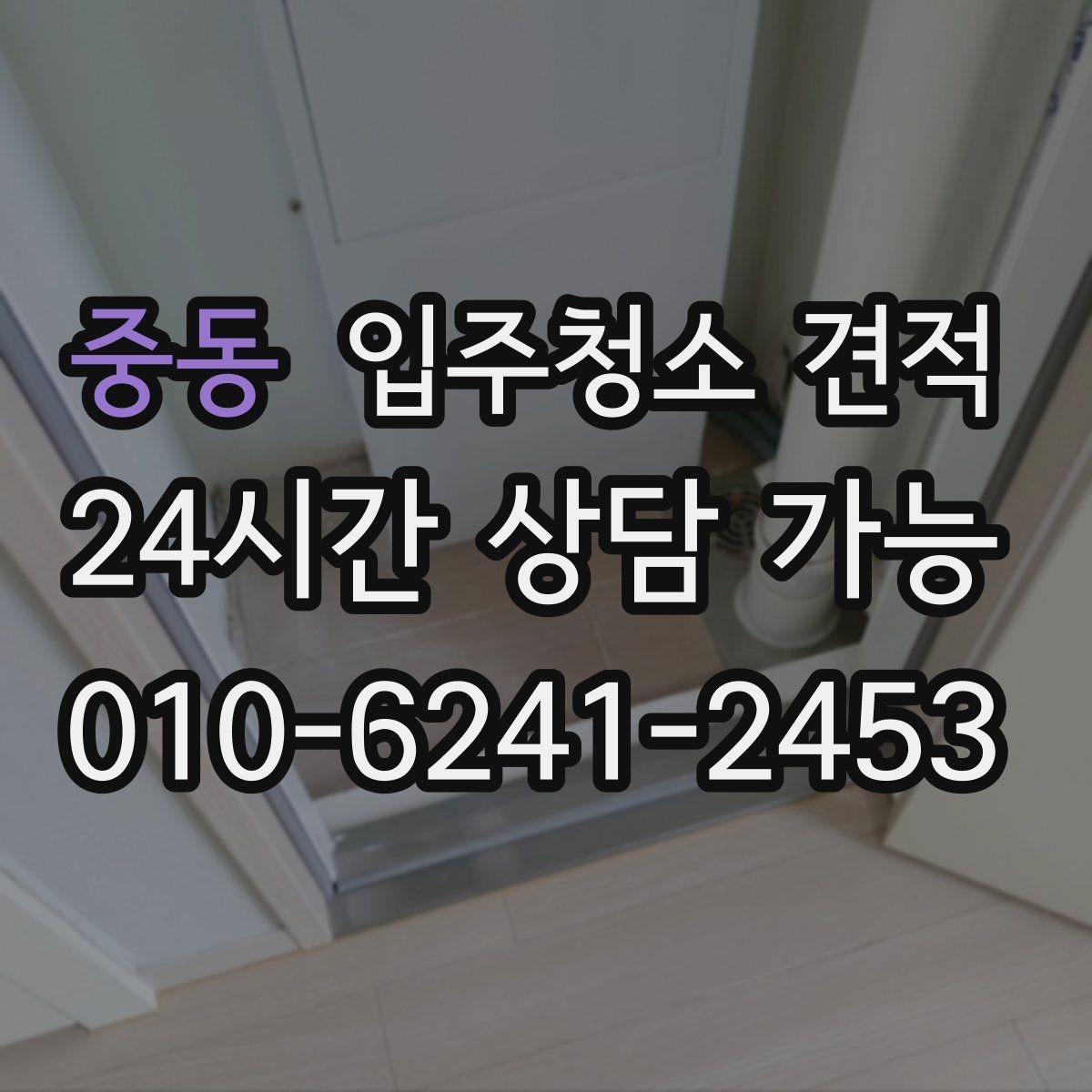 중동 입주청소 견적 차이를 줄이는 사전 확인 포인트