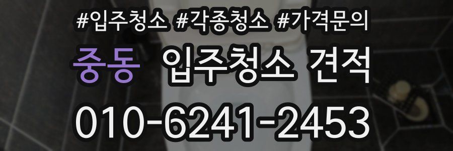 중동 입주청소 견적