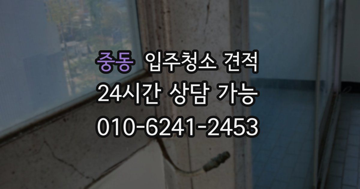 중동 입주청소 견적