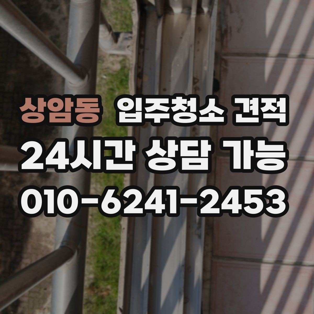 상암동 입주청소 견적 상담에서 확인해야 할 세금 포함 여부