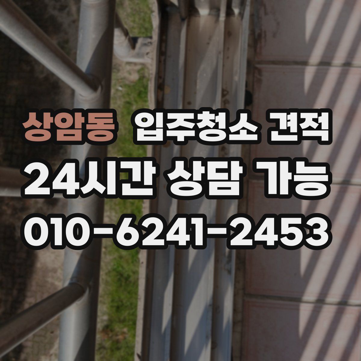 상암동 입주청소 견적