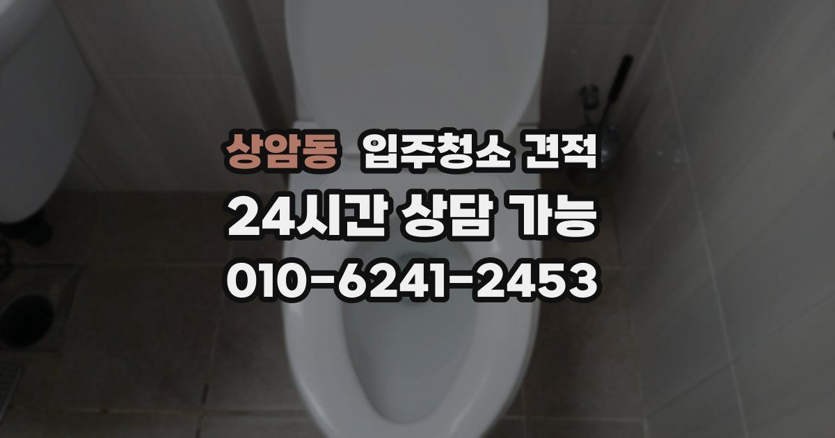 상암동 입주청소 견적