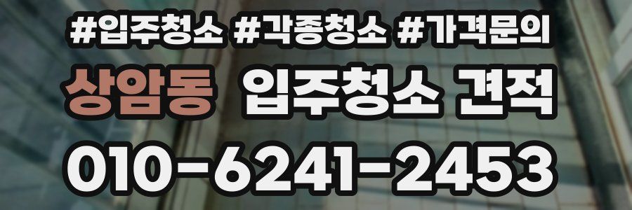 상암동 입주청소 견적