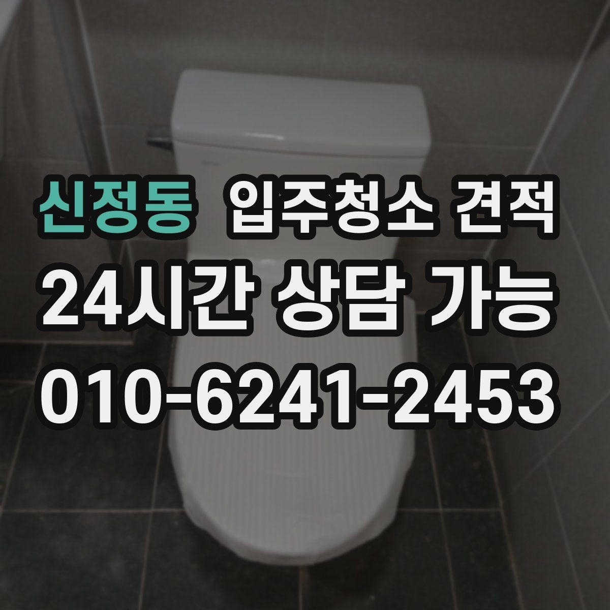 신정동 입주청소 견적 상담 전에 체크하면 좋은 생활 오염 범위