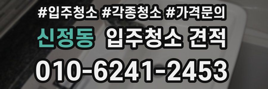 신정동 입주청소 견적