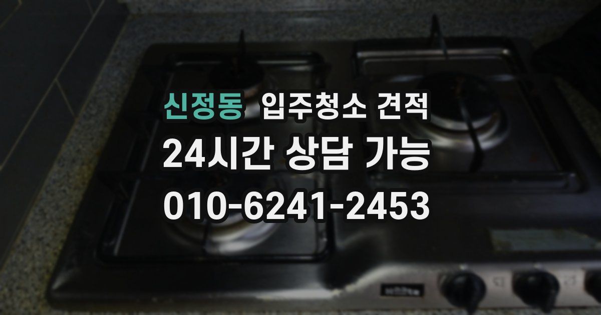 신정동 입주청소 견적
