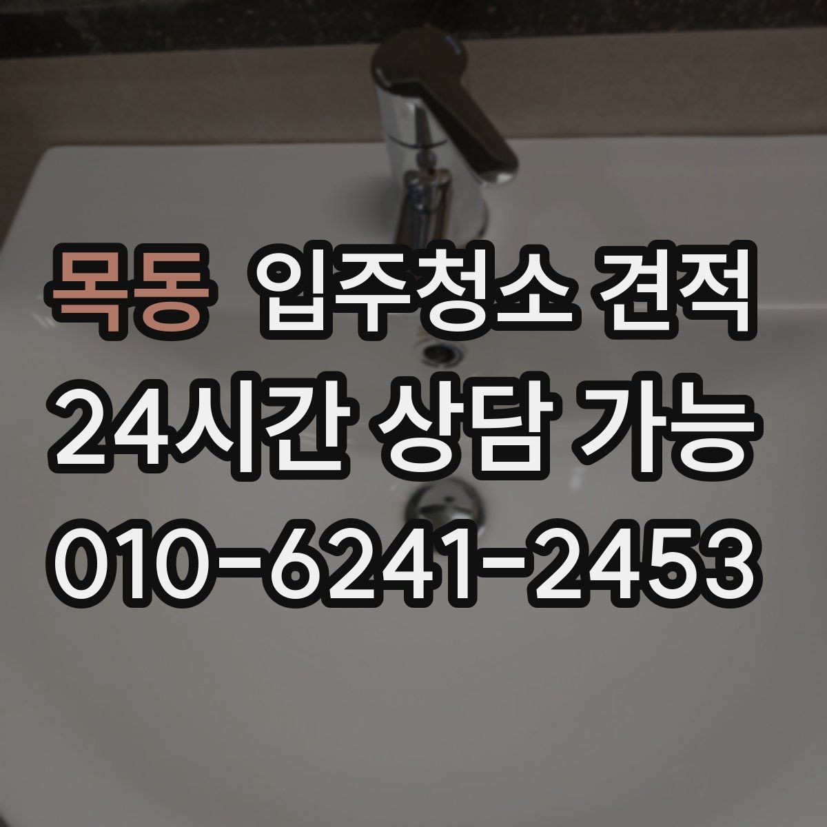 목동 입주청소 견적 차이를 줄이는 사전 확인 포인트