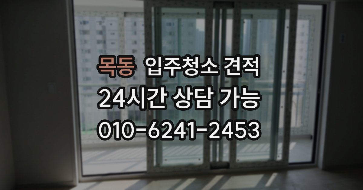 목동 입주청소 견적