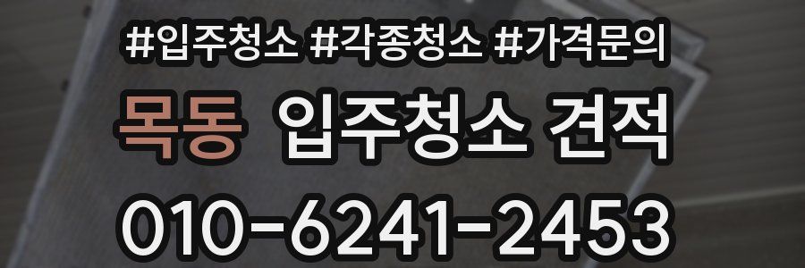 목동 입주청소 견적