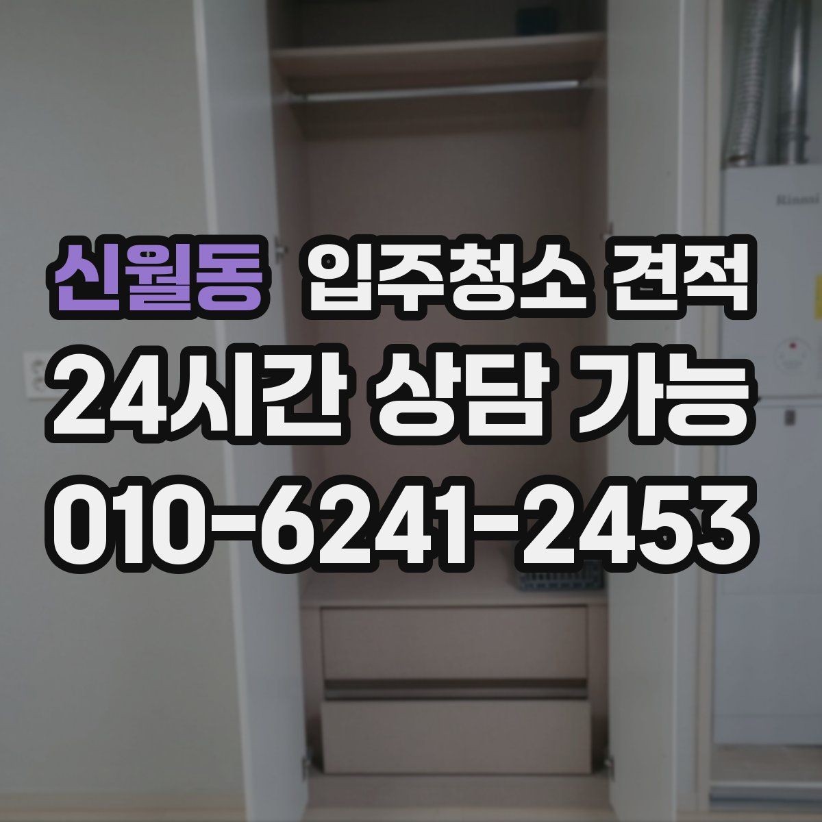 신월동 입주청소 견적 받을 때 놓치기 쉬운 체크포인트