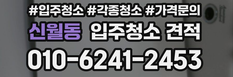 신월동 입주청소 견적