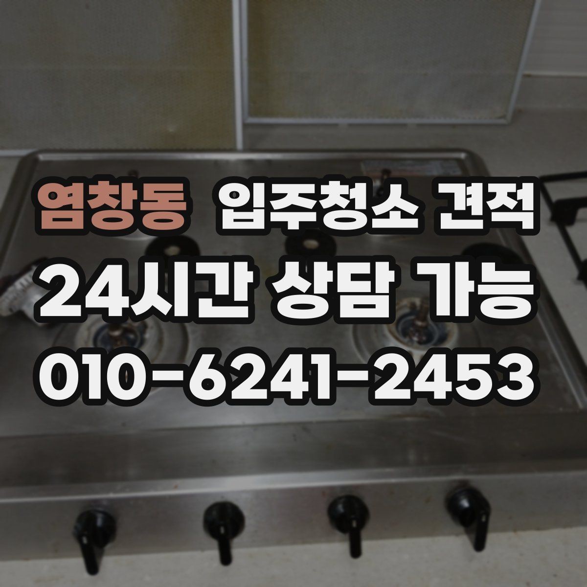 염창동 입주청소 견적 상담을 효율적으로 받는 순서