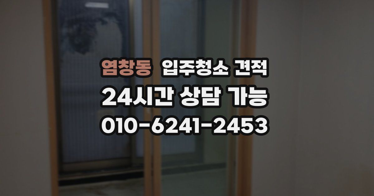 염창동 입주청소 견적